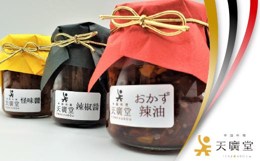 【天廣堂】天廣堂手づくり醤3種（各1個入り）