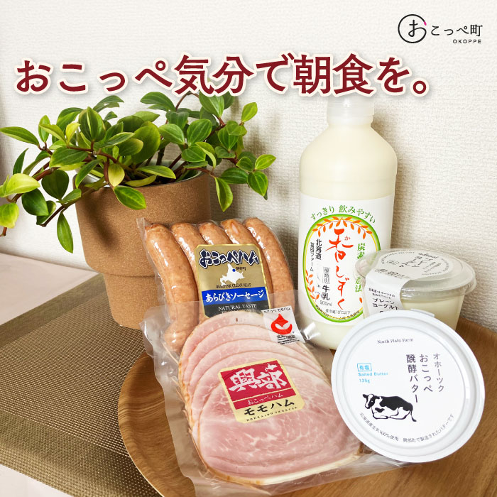 【ふるさと納税】おこっぺ気分で朝食を。【13009】