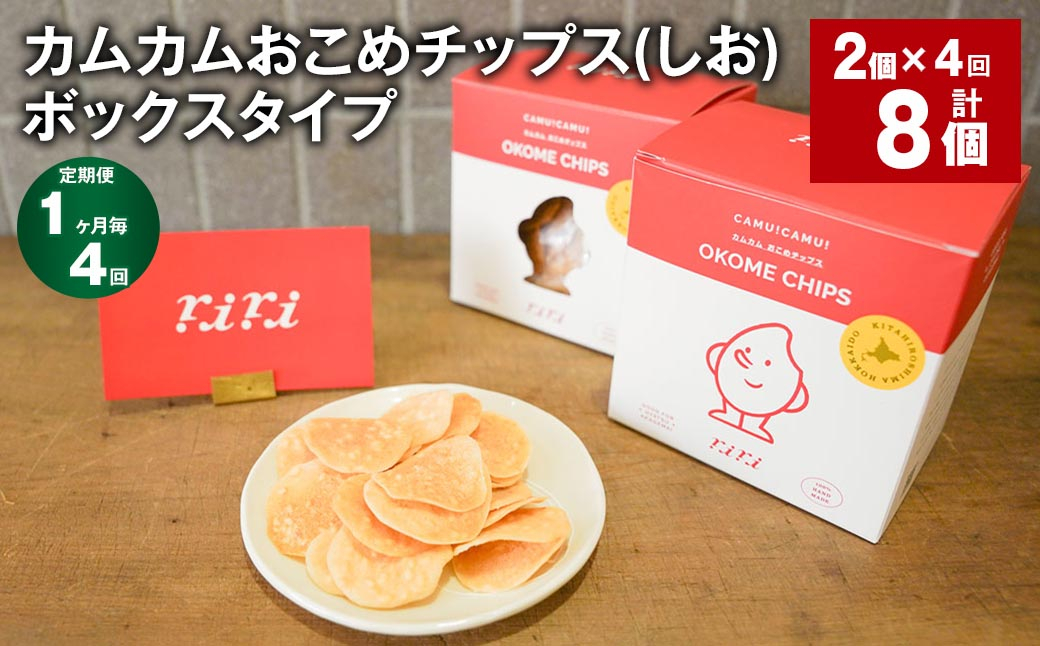 
            【1ヶ月毎4回定期便】 カムカムおこめチップス（しお） ボックスタイプ 計8個 （2個×4回） お菓子 スナック菓子
          