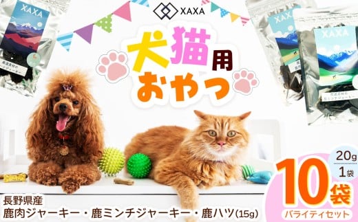 長野県産 鹿肉・鹿ミンチ・鹿ハツ3種（4＋3＋3＝10袋）バラエティセット ｜ ジャーキー ジビエ 鹿肉 ミンチ ハツ 犬 猫 満足 ペット 動物 愛犬 ご褒美 信州 ふるさと納税 長野県 松本市