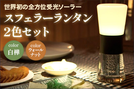 【ふるなび限定】【世界初の全方位受光ソーラー】スフェラーランタン 2色セット（カラー：白樺＆ウォールナット）FN-Limited-SP【080015】