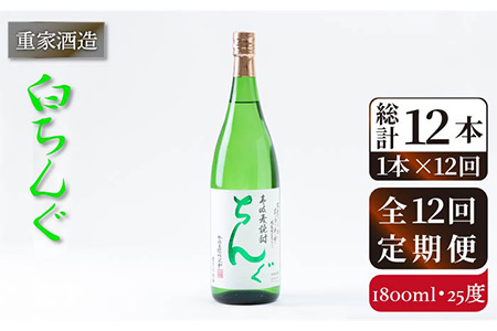 【全12回定期便】重家酒造 白ちんぐ 1,800ml [JCG098] 焼酎 麦焼酎 むぎ焼酎 本格焼酎 酒 お酒 25度 156000 156000円