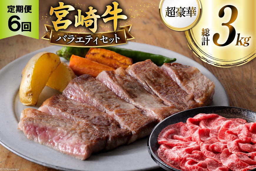 牛肉 定期便 6ヶ月 超豪華 宮崎牛バラエティセット [ミヤチク 宮崎県 美郷町 31au0058] スライス サイコロ 牛バラ ステーキ 冷凍 小分け 宮崎牛 牛 牛肩ロース 牛ウデ 牛モモ