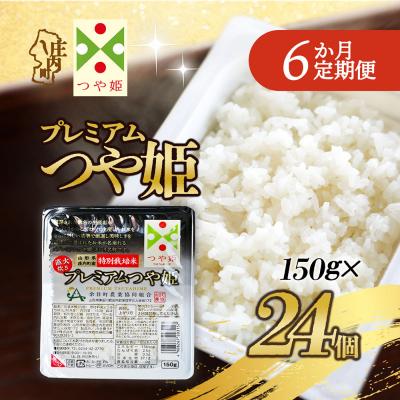 ふるさと納税 庄内町 【定期便】プレミアム つや姫 パックごはん 150g×24個×6ヶ月 特別栽培米【9月中旬発送】