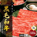 【ふるさと納税】 6ヶ月 定期便 熊本県産 くまもと黒毛和牛 すき焼き 500g 6回 牛 牛肉 和牛 黒毛和牛 薄切り しゃぶしゃぶ 鍋 国産 熊本 阿蘇 南小国町 送料無料