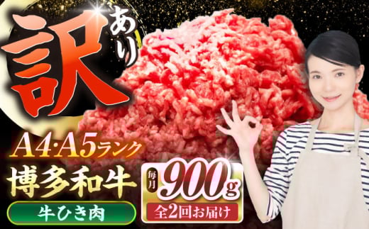 【全2回定期便】【訳あり】 博多和牛 100％ ミンチ (挽肉) 900g（300g×3個） 《豊前市》【株式会社木村食品】 ひき肉 牛肉 ハンバーグ [VDZ100]