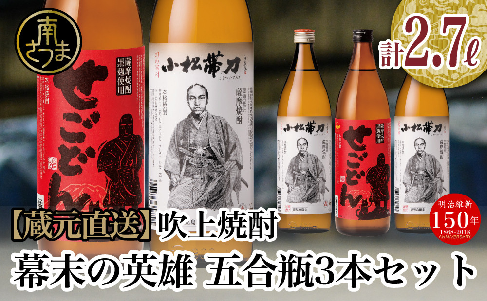 
                  【蔵元直送】吹上焼酎 幕末の英雄 五合瓶3本セット 飲み比べ せごどん 西郷隆盛 小松帯刀 25度 900ml お湯割り 水割り ロック おすすめ 匠の技 黄金千貫芋 本格芋焼酎 すっきり やわらかな香り ソフトな口あたり 焼酎 南さつま市
                