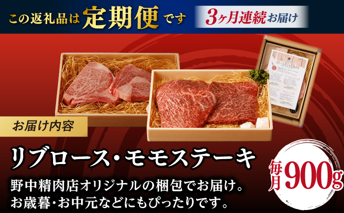 【全3回定期便】リブロース モモステーキ 総計900g （150g×6枚） 【野中精肉店】 [VF75] 肉 牛肉 赤身 リブ 焼肉 定期便