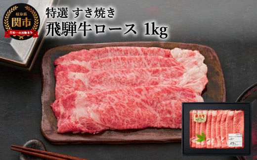 
G50-02 特選飛騨牛 ロース（すき焼き用） 1kg（4等級以上・鮮度高い冷蔵）
