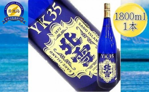 日本酒 北雪 YK35 1800ml 1本 | 地酒 大吟醸 お酒 酒 さけ sake 定番 人気 おすすめ 選べる お取り寄せ 新潟 佐渡市 新潟県 送料無料