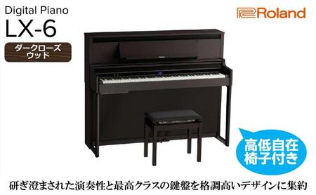 【Roland】電子アップライトピアノLX-6/ダークローズウッド調 高低自在椅子付き 【設置作業付き】【配送不可：北海道/沖縄/離島】 静岡 浜松市