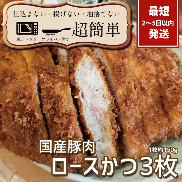 揚げずにOK！サクッと楽ちん冷凍とんかつ ロースかつ150ｇ×3枚（計450g）（BK-101）