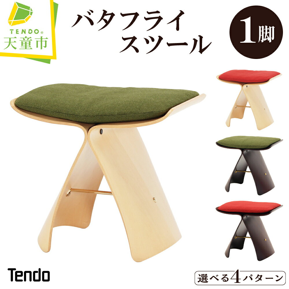 【ふるさと納税】 天童木工 バタフライスツール 1脚 クッション付 選べる 4パターン [ メープル ローズウッド レッド グリーン ] 柳宗理 デザイン 日本製 木製 椅子 イス スツール チェア デザイナー家具 インテリア 送料無料 新生活 【 山形県 天童市 】