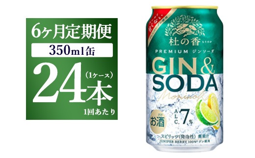 【定期便6ヶ月】キリン Premium ジンソーダ杜の香　350ml×24本（1ケース）｜お酒 酒 アルコール アルコール飲料 チューハイ 晩酌 家飲み 宅飲み バーベキュー BBQ 飲み物 ※離島への配送不可