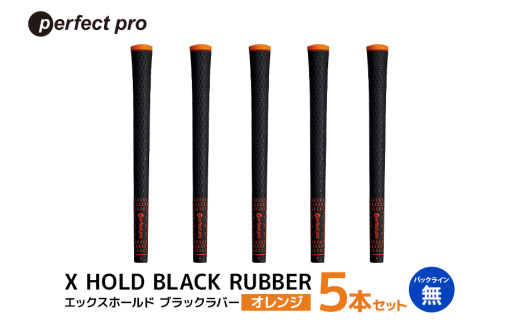 パーフェクトプロ　X HOLD BLACK RUBBER　エックスホールド　ブラックラバー（オレンジ）バックラインなし　5本セット 76-CO