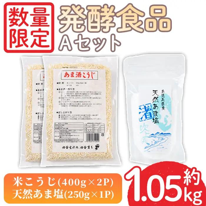 No.1255 ＜数量限定＞発酵食品Aセット！米こうじ(400g×2個)・天然あま塩(250g) 無添加 麹 こうじ 味噌汁 調味料 料理 お酒 お菓子 無着色【日置市観光協会】