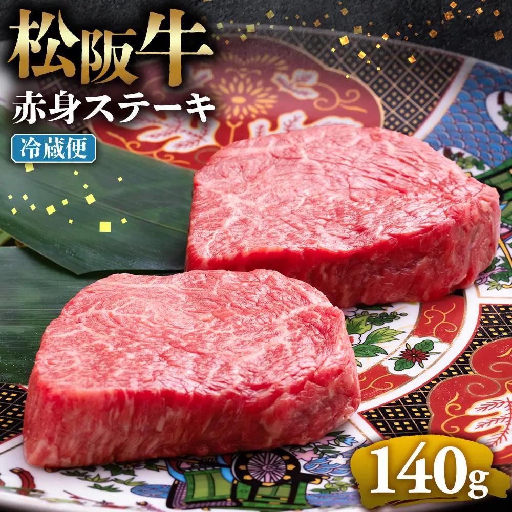 【冷蔵】松阪牛 赤身ステーキ 70g×2枚 国産松坂牛