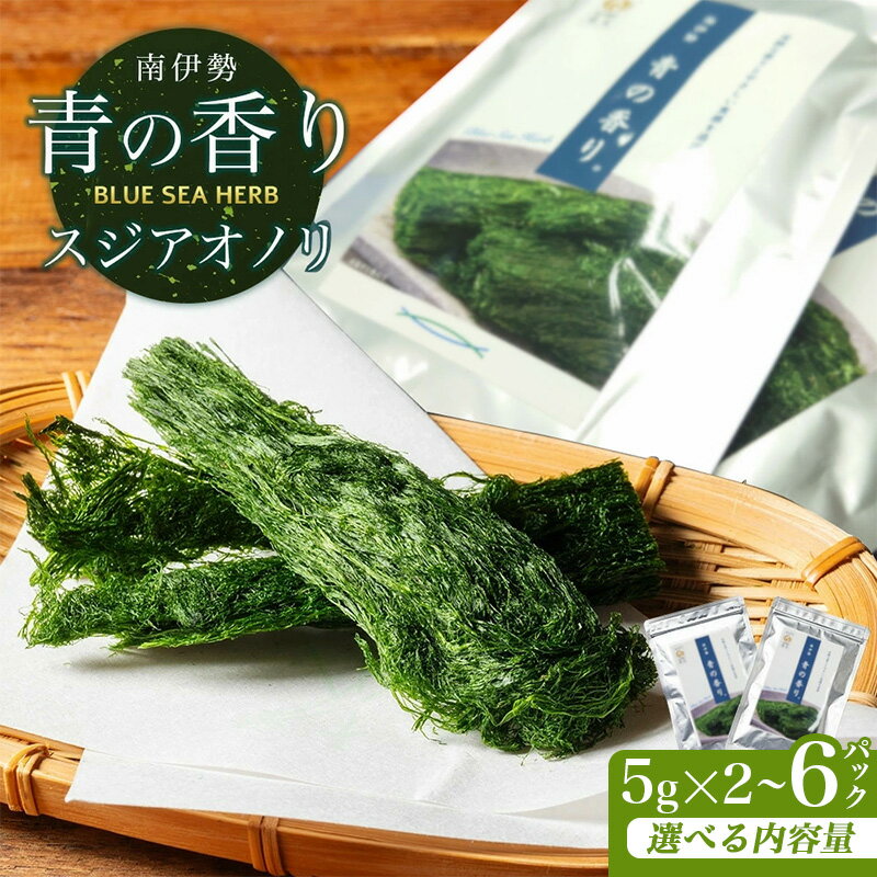 【ふるさと納税】 すじ青のり 5g×2～6パック 選べる容量 海藻 元藻 スジアオノリ 青のり あおのり 海苔 玉子焼き お好み焼き たこ焼き お味噌汁 味噌汁 お吸い物 スープ お茶漬け 三重県 伊勢 志摩 南伊勢 6000円 6千円 10000円以下 一万円以下「南伊勢 青の香り」