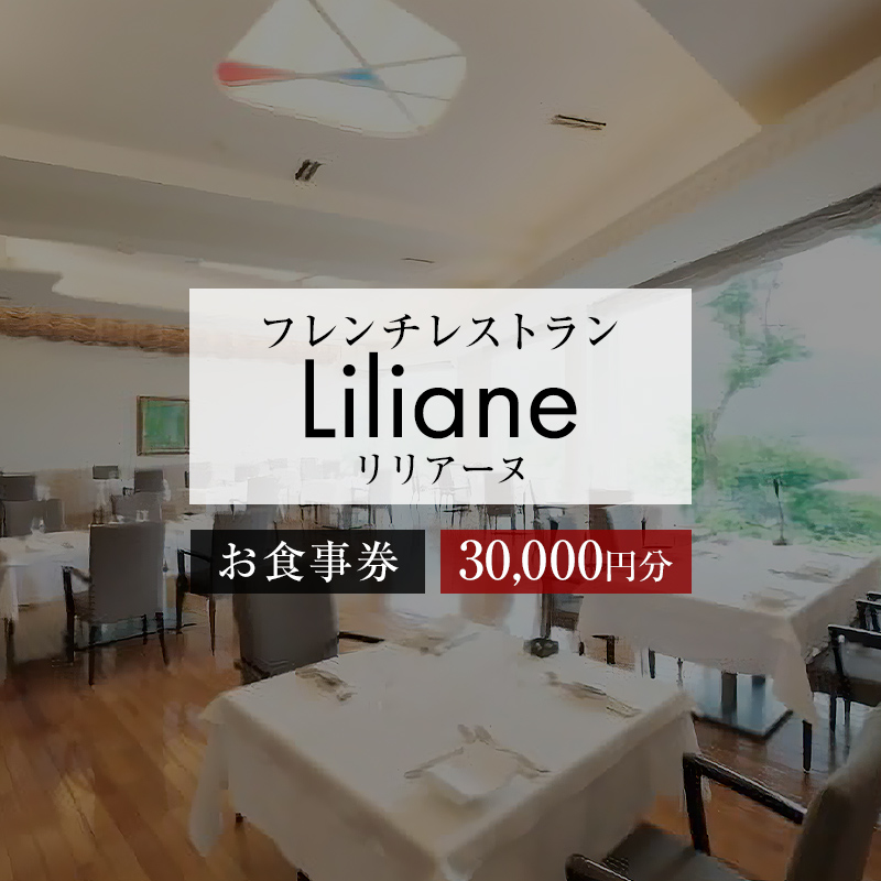 フレンチレストラン　リリアーヌお食事券（30,000円分）【0020-004】