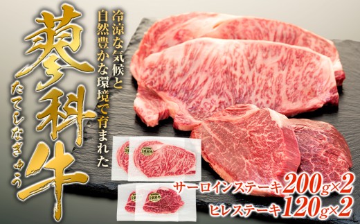 蓼科牛サーロインステーキ200g×2・ヒレステーキ120g×2　　