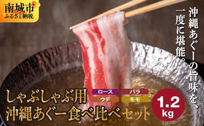 
            【ふるさと納税】沖縄あぐー豚 しゃぶしゃぶ用ロース・バラ・ウデ・モモ食べ比べセット
          