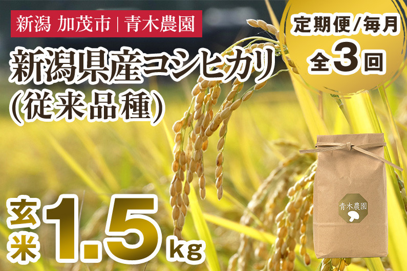 
            【令和7年産新米先行予約】【定期便3回毎月お届け】新潟県産 コシヒカリ（従来品種）玄米1.5kg（1.5kg×1袋）《10月上旬から順次発送》 玄米 白米 きのこ農家ならではの有機質肥料 お米 新潟産 コシヒカリ 加茂市 青木農園
          