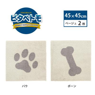 ふるさと納税 海南市 洗えるジョイントペットマット　45×45cm　ベージュ　パウ&amp;ボーン　ピタペトモ　犬・猫用　吸着