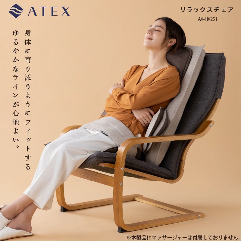 【ふるさと納税】アテックス リラックスチェア AX-HX251 チェア グレー マッサージシート用 木製 一人掛け 一人用 椅子 背もたれイス 揺れ椅子 パーソナルチェア ダイニングチェア ゆるやかなライン おしゃれ 日用雑貨 インテリア 福岡県 久留米市 お取り寄せ 送料無料