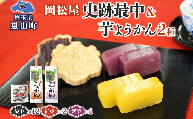 史跡最中 12個 芋ようかん 紅あずま 2本 紫芋 1本 セット 最中 もなか ようかん 羊羹 芋羊羹 和菓子 スイーツ さつまいも サツマイモ あんこ つぶあん 手土産 ギフト 食べ比べ 送料無料 岡松屋 嵐山町 埼玉県 お届け：2025年11月中旬～2026年4月下旬