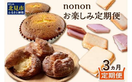 
【3カ月定期便】nononお楽しみ定期便 ( 定期便 スイーツ お菓子 デザート クッキー シュークリーム マフィン おやつ 北海道産 北見 甘い ご褒美 ふるさと納税 )【999-0043】
