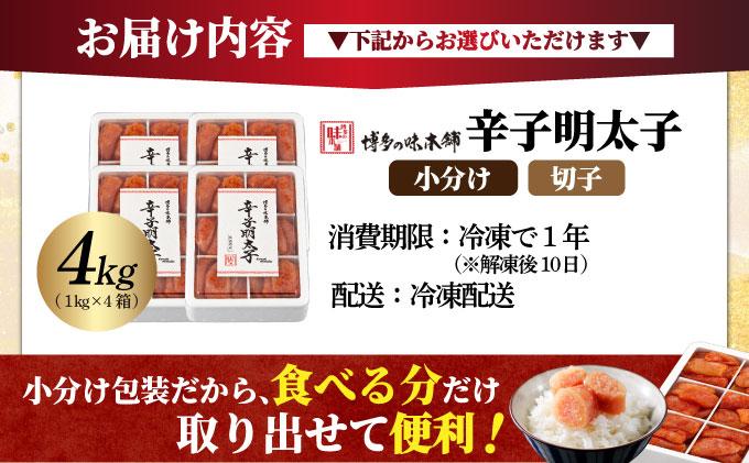 辛子明太子 切れ子 4kg（6仕切付） 4kg