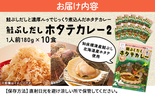 鮭ぶしだしホタテカレー2(10食セット)　ほたて 帆立 かれー レトルト 人気 おすすめ オススメ【1271087】