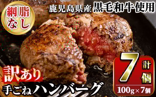 ＜訳あり＞(網脂なし)鹿児島県産黒毛和牛 手ごねハンバーグ(計700g・100g×7個) 国産 牛肉 小分け おかず 惣菜 個包装 冷凍ハンバーグ【スーパーよしだ】akn058-03