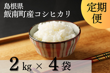 島根県飯南町産 こしひかり（２kg×４袋）【 米 コシヒカリ  ブランド米 小分け 新米 便利 贈答用 プレゼント 精米 玄米 選択可能 Ａ-76 】