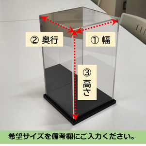 背面ミラーなし 展示用アクリルケース（S）／3辺合計 500mmまでのサイズオーダー
