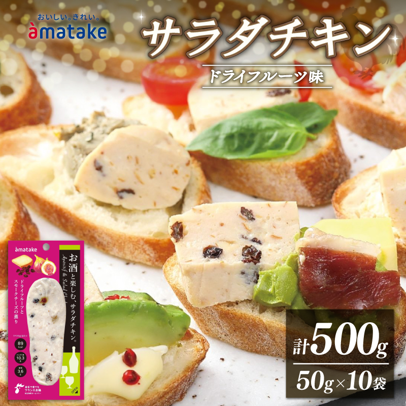 サラダチキン ドライフルーツ味 10袋 アマタケ 限定 抗生物質 オールフリー 国産赤鶏 抗生物質不使用 [amatake014]
