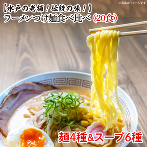 ラーメンつけ麺食べ比べ（20食）麺４種スープ６種（EM-1）