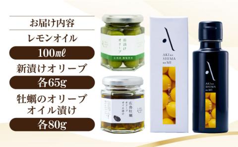 【10月から順次発送】かんたん隠し味のレモンフレーバーのオリーブオイルと新漬けオリーブ・牡蠣のオリーブオイル漬けセット 調味料 油 江田島市/リベラグループ株式会社[XAJ078] オリーブオイル