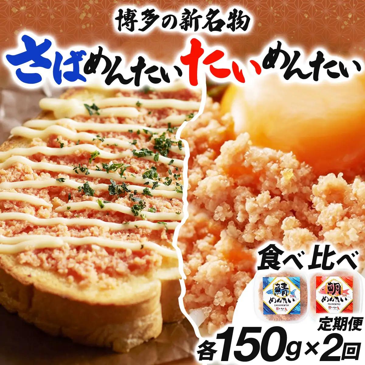 ＜定期便・全2回＞博多の新名物 さばめんたいとたいめんたいの詰合せ 150g×各1個（合計300g）