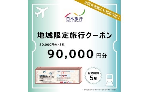 
                  三重県伊賀市　日本旅行　地域限定旅行クーポン90,000円分/ 三重 三重県 三重観光 三重旅行 三重旅 三重宿泊 三重ホテル 伊賀 伊賀市 伊賀上野 伊賀観光 伊賀旅行 伊賀旅 伊賀宿泊 伊賀ホテル 伊賀上野観光 伊賀上野旅行 伊賀上野城 伊賀城下町 忍者観光 東海 東海観光 東海旅行 国内旅行 国内観光 旅行 観光 旅行券 旅行クーポン 宿泊クーポン 日本旅行【nhrk0003】
                