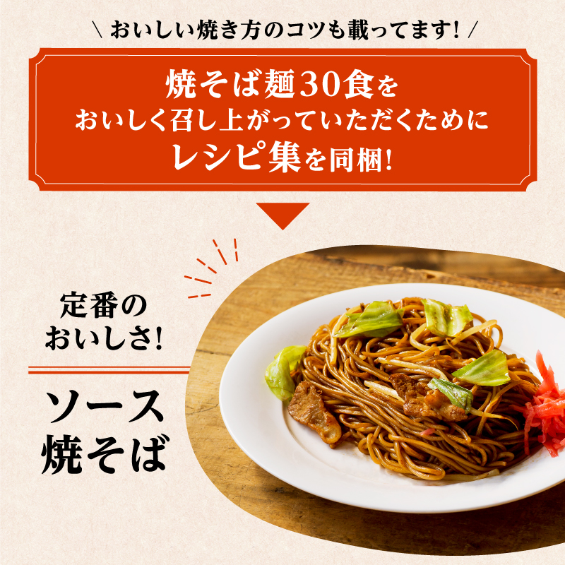 メディア紹介多数！大磯屋製麺所の熟成焼そば 30食(中太麺＆平麺) 特製ソース1本・ナポリタンソース2本付き　H014-030