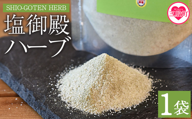 ＜塩御殿 ハーブ 1袋＞ 調味料 しお スパイス 料理 アレンジ 天然塩 万能調味料 ばんのう お試し かける 混ぜる 調理 味付け ニンニク にんにく コショウ 胡椒 唐辛子 旨味 プロ 一流 シェフの味【MI431-gs】【我生庵】