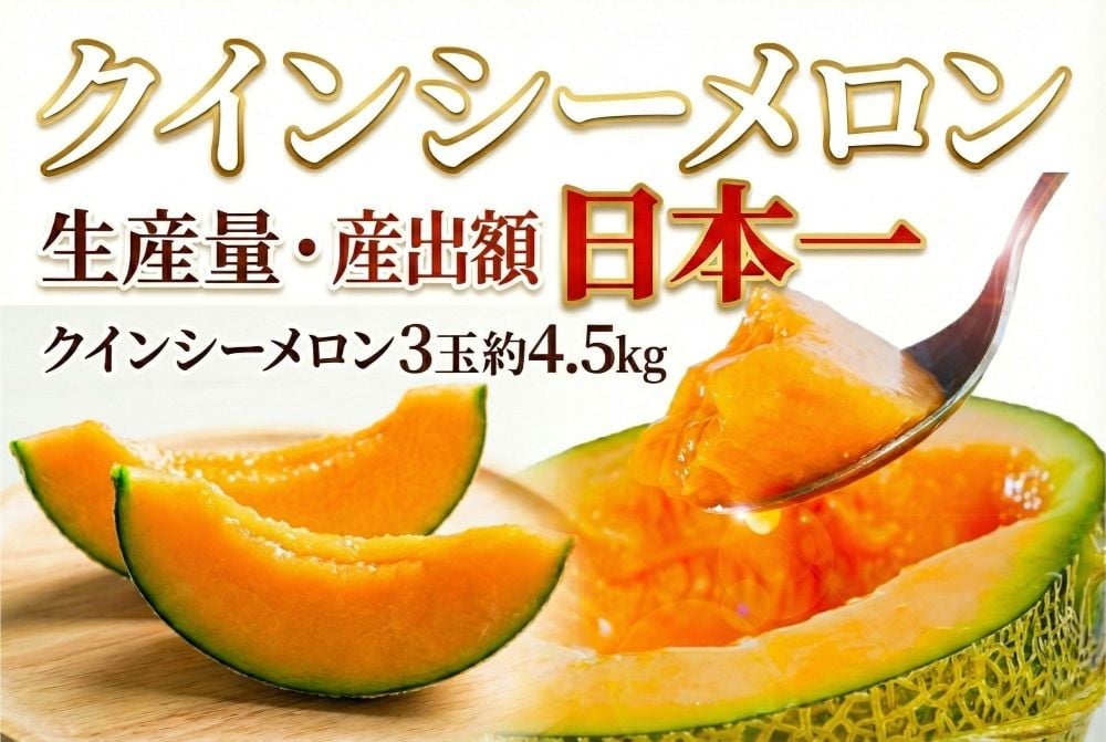 
クインシーメロン（3玉入り1箱）計4.5kg
