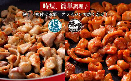 国産豚 味付ホルモンミックス【塩・味噌】セット　計3.6kg（450g×各4P）