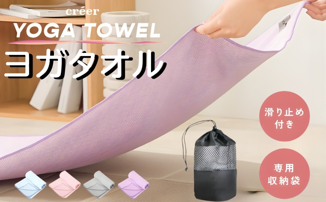
                  ヨガタオル 滑り止め 滑らない 収納袋付き【カラー選択可】〈 ライズクリエイション アットライズ 〉 ヨガ ホットヨガ タオル ヨガマット 床 持ち運び 吸水 吸汗 折りたたみ 折り畳み ストレッチ フィットネス トレーニング 洗える 洗濯 携帯 ヨガラグ 奈良県 奈良市
                