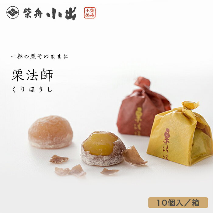 【ふるさと納税】栗法師 10個入 箱 | 石川県 金沢市 金沢 土産 ご当地 ふるさと 納税 支援 お土産 お菓子 菓子 和菓子 おやつ スイーツ お取り寄せスイーツ 取り寄せ ご当地スイーツ ご当地おみやげ おうち時間 おすすめ 特産品 名産品 石川県金沢市 石川