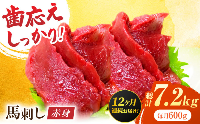 【12回定期便】赤身馬刺し 約600g（約100g×6pc）【吉里精肉】 [ZEW032]