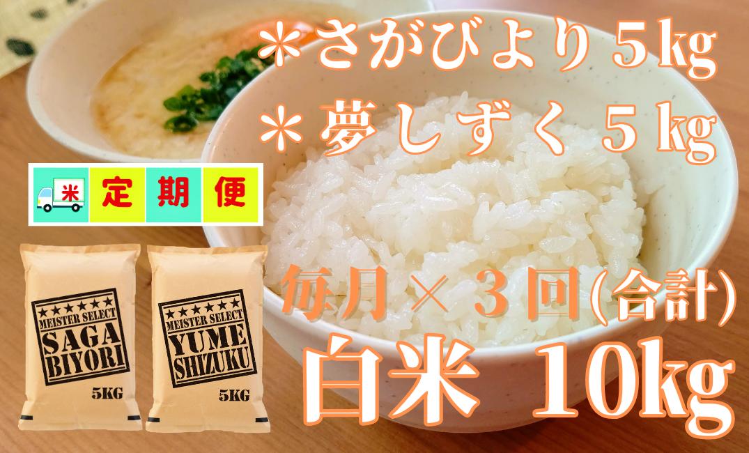 
【定期便】さがびより・夢しずく白米各5kg×毎月3回
