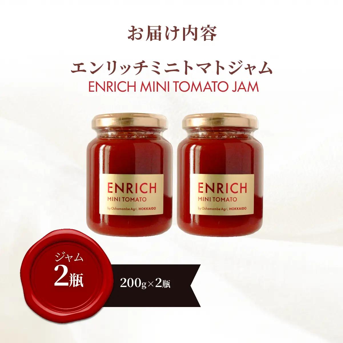 エンリッチミニトマトジャム200g×2瓶 OSMN008 | トマトジャム