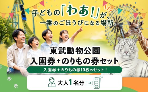 東武動物公園 「入園券＋のりもの券10枚綴り」（大人1名分） 動物園・遊園地を楽しむレジャーチケット | テーマパーク ホワイトタイガー 約30種類のアトラクション イルミネーション 動物ふれあいイベント お出かけ 観光 埼玉県白岡市 常温便 決済から1ヶ月程度で発送 有効期限は入金から約1年間
